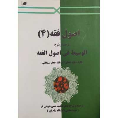 کتاب دست دوم اصول فقه 4 شرح الوسیط فی اصول الفقه از محمد حسن شیبانی فر