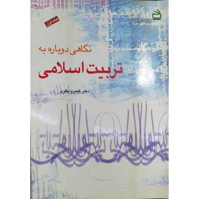کتاب-نگاهی-دوباره-به-تربیت-اسلامی-از-دکتر-خسرو-باقری