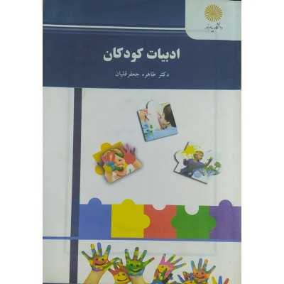 کتاب-ادبیات-کودکان-از-طاهره-جعفر-قلیان