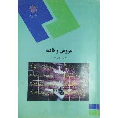 کتاب-عروض-و-قافیه-از-سیروس-شمیسا