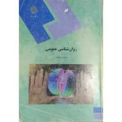 کتاب دست دوم روانشناسی عمومی از هیئت مولفان
