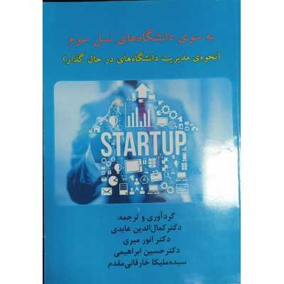 کتاب دست دوم به سوی دانشگاه های نسل سوم از کمال الدین عابدی و انور میری و حسین ابراهیمی و ملیکا خارقانی مقدم