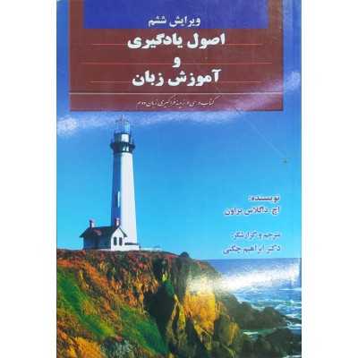 کتاب دست دوم اصول یادگیری و آموزش زبان از ابراهیم چگنی