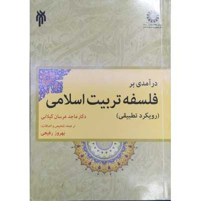کتاب دست دوم درآمدی بر فسلفه تربیت اسلامی رویکرد تطبیقی از بروز رفیعی