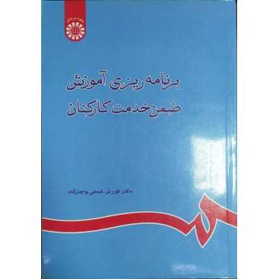 کتاب دست دوم برنامه ریزی آموزش ضمن خدمت از کورش فتحی واجارگاه