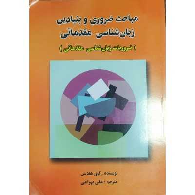 کتاب دست دومخ مباحث ضروری و بنیادین زبان شناسی مقدماتی از علی بهرامی