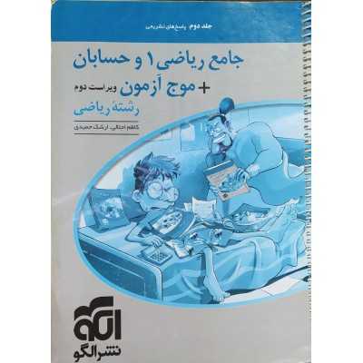 کتاب دست دوم جامع ریاضی 1 و حسابان رشته ریاضی جلد دوم  از کاظم اجلالی و ارشک حمیدی