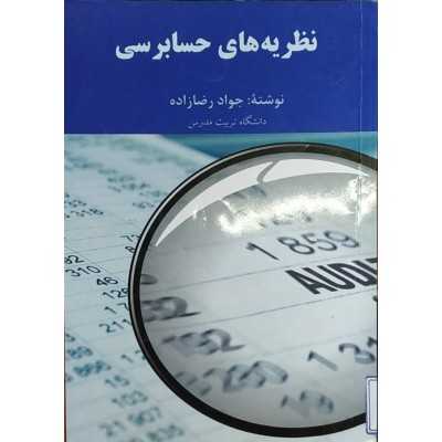 کتاب نظریه های حسابرسی از جواد رضا زاده