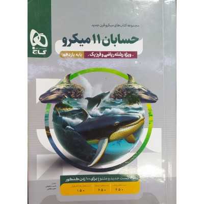 کتاب دست دوم حسابان 11 میکرو یازدهم رشته ریاضی و فیزیک از حبیب شفیعی و مجید رفعتی