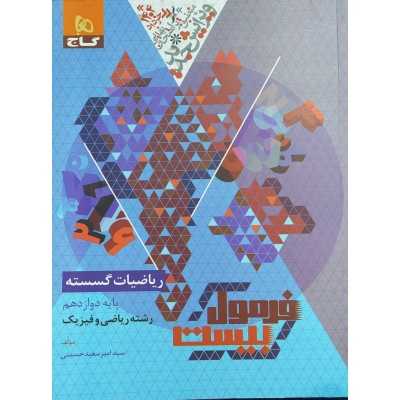 کتاب دست دوم فرمول 20 ریاضیات گسسته دوازدهم رشته ریاضی و فیزیک