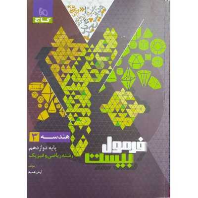 کتاب دست دوم فرمول 20 هندسه دوازدهم از آرش عمید