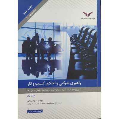 کتاب دست دوم راهبری شرکتی و اخلاق کسب و کار جلد اول  از ذبیح الله رضایی