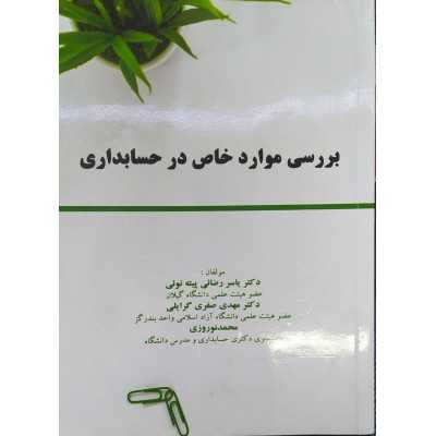کتاب دست دوم بررسی موارد خاص در حسابداری از یاسر رضایی پیته نوئی و مهدی صفری گرایلی و محمد نوروزی