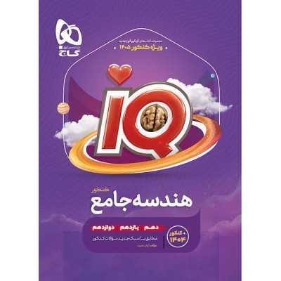 کتاب دست دوم  مجموعه سوالات هندسه جامع کنکور گاج از آرش عمید