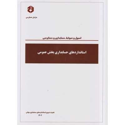 کتاب دست دوم استاندارد های حسابداری بخش عمومی اصول و ضوابط حسابداری و حسابرسی