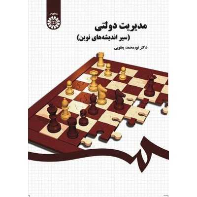 کتاب مدیریت دولتی (سیر اندیشه های نوین) از نورمحمد یعقوبی