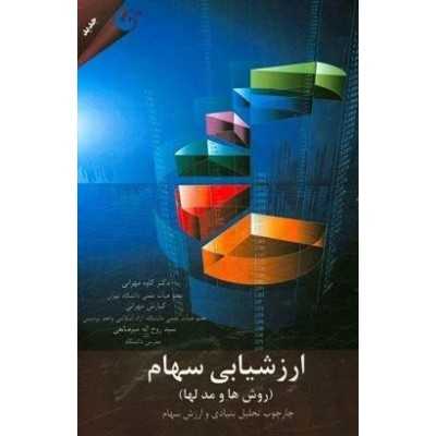 کتاب دست دوم ارزشیابی سهام روش ها و مدل ها دکتر کاوه مهرانی و کیارش مهرانی و روح الله میرصانعی