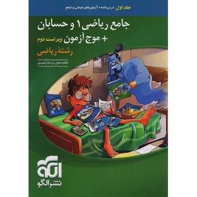 کتاب دست دوم جامع ریاضی 1 و حسابان و موج آزمون کنکور جلد اول از کاظم اجلالی و ارشک حمیدی