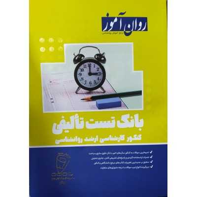 کتاب دست دوم بانک تست تالیفی کنکور ارشد روان آموز