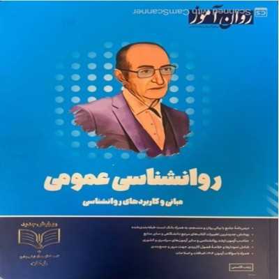 کتاب دست دوم روانشناسی عمومی روان آموز از زینب قاسمی