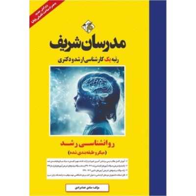 کتاب دست دوم روانشناسی رشد مدرسان شریف از صادق خدامرادی