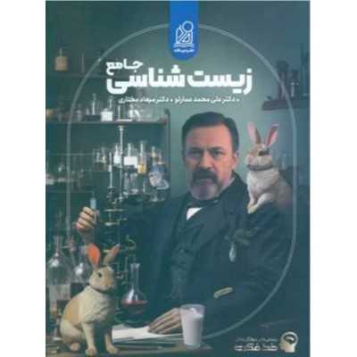 کتاب دست دوم زیست شناسی جامع از علی محمد عمارلو و میعاد مختاری