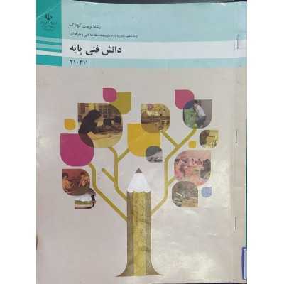 کتاب دست دوم دانش فنی پایه دهم