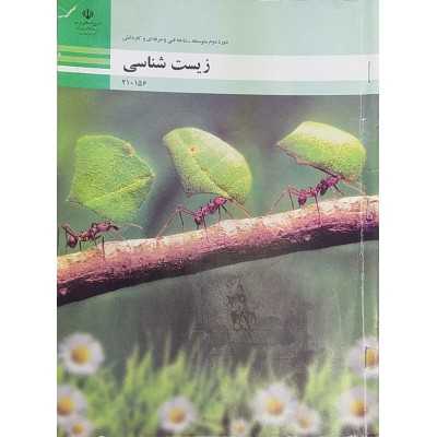 کتاب دست دوم زیست شناسی دوره دوم متوسطه شاخه فنی و حرفه ای و کار و دانش