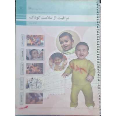 کتاب دست دوم مراقبت از سلامت کودک پایه دهم