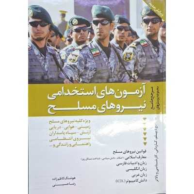 کتاب دست دوم آزمون های استخدامی نیروهای مسلح