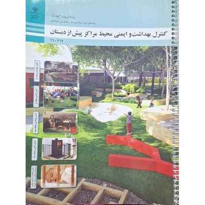 کتاب دست دوم کنترل و ایمنی محیط مراکز پیش از دبستان پایه دهم