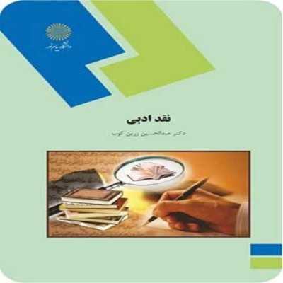 کتاب-نقد-ادبی-از-دکتر-عبدالحسین-زرین-کوب
