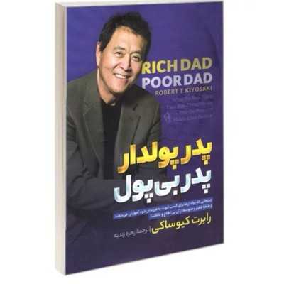 کتاب پدر پولدار،پدر بی پول رابرت کیوساکی.ترجمه:زهره زندیه
