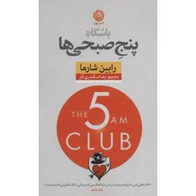 کتاب باشگاه 5 صبحی ها از رابین شارما ترجمه رضا اسکندری آذر
