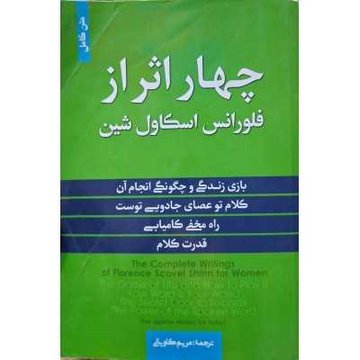 چهار-اثر-از-فلورانس-اسکاول-شین-مترجم-گیتی-خوشدل