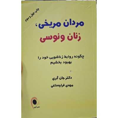 کتاب دست دوم مردان مریخی زنان ونوسی از دکتر جان گری