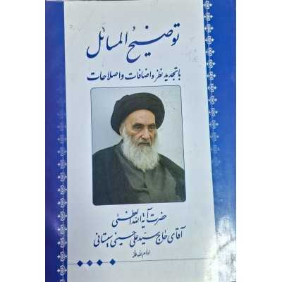 کتاب توضیح المسائل ازآقای سیدعلی حسینی سیستانی