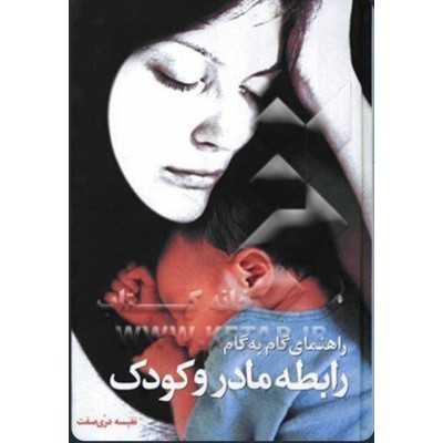 کتاب راهنمای گام به گام رابطه مادر و کودک از نفیسه دری صفت