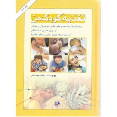 کتاب تغذیه کودک من از جواد فیض