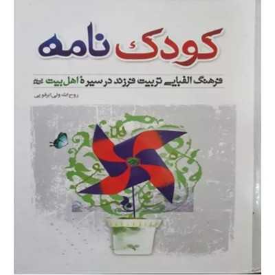 کتاب کودک نامه از روح الله ولی ابرقویی