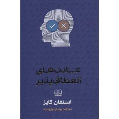 کتاب دست دوم عادت های اتمی استفان گایز متجم بهاره پژومند