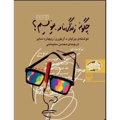کتاب چگونه زندگی نامه بنویسیم برایان د.آزبورن و ریچارد سایر. ترجمه محسن سلیمانی
