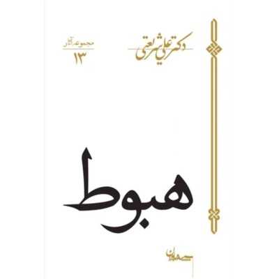 کتاب دست دوم هبوط از علی شریعتی