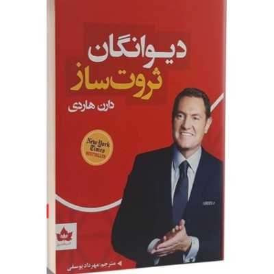 کتاب دست دوم دیوانگان ثروت ساز دارن هاردی مترجم مهرداد یوسفی