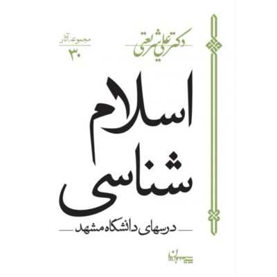 کتاب دست دوم اسلام شناسی از علی شریعتی