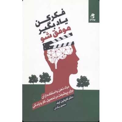 کتاب دست دوم فکر کن یاد بگیر موفق شو کارولین لیف ترجمه منصور بیگدلی