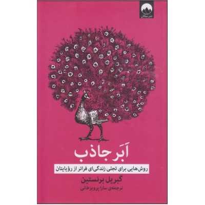 کتاب دست دوم ابر جاذب گبریل برنستین مترجم سارا پرویزخانی