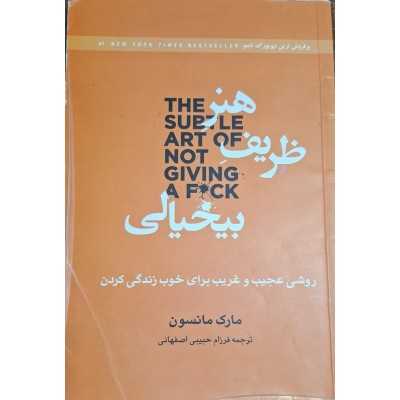 کتاب دست دوم هنر ظریف بیخیالی مارک مانسون ترجمه فرزام حبیبی اصفهانی