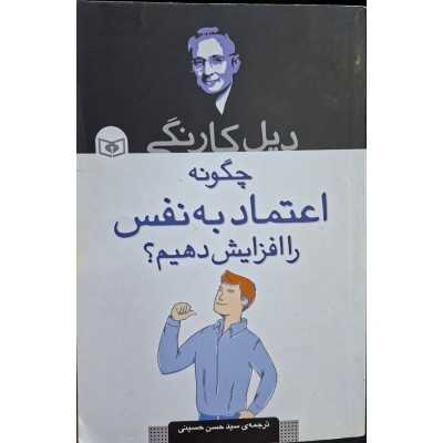 کتاب دست دوم چگونه اعتماد به نفس را افزایش دهیم دیل کارنگی مترجم حسن حسینی