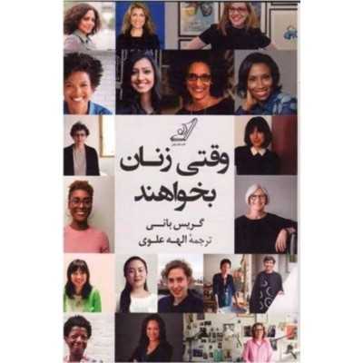 کتاب دست دوم وقتی زنان بخواهند گریس بانی مترجم الهه علوی